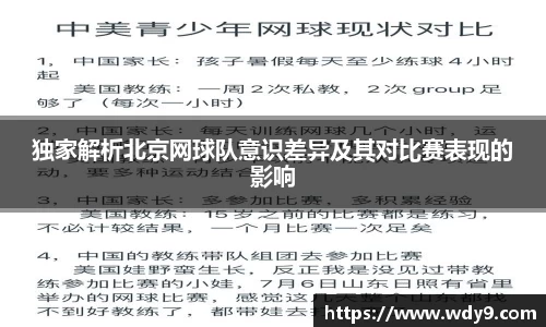独家解析北京网球队意识差异及其对比赛表现的影响