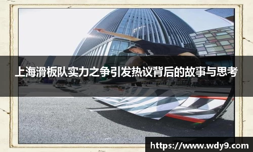 上海滑板队实力之争引发热议背后的故事与思考