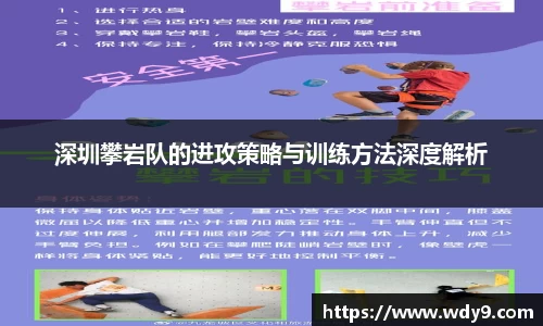 深圳攀岩队的进攻策略与训练方法深度解析