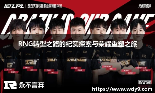 RNG转型之路的纪实探索与荣耀重塑之旅