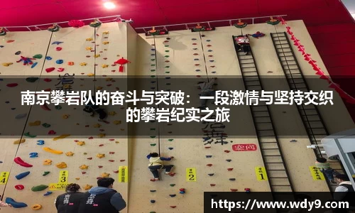 南京攀岩队的奋斗与突破：一段激情与坚持交织的攀岩纪实之旅