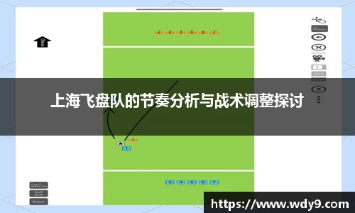 上海飞盘队的节奏分析与战术调整探讨