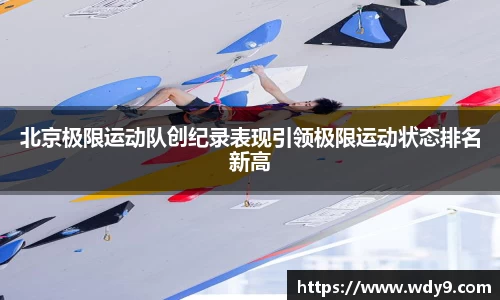北京极限运动队创纪录表现引领极限运动状态排名新高