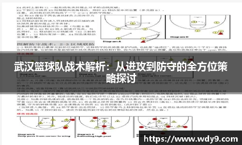 武汉篮球队战术解析：从进攻到防守的全方位策略探讨