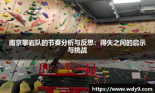 南京攀岩队的节奏分析与反思：得失之间的启示与挑战