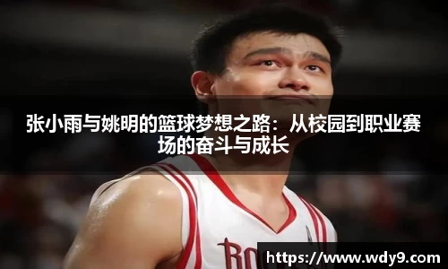 张小雨与姚明的篮球梦想之路：从校园到职业赛场的奋斗与成长