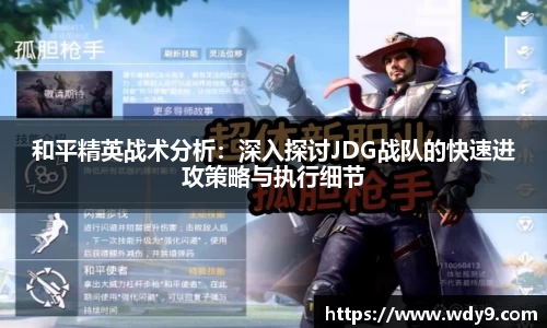 和平精英战术分析：深入探讨JDG战队的快速进攻策略与执行细节