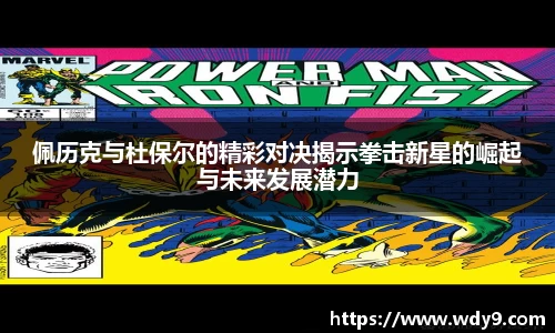 佩历克与杜保尔的精彩对决揭示拳击新星的崛起与未来发展潜力
