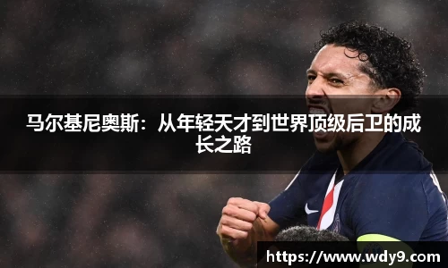 马尔基尼奥斯：从年轻天才到世界顶级后卫的成长之路