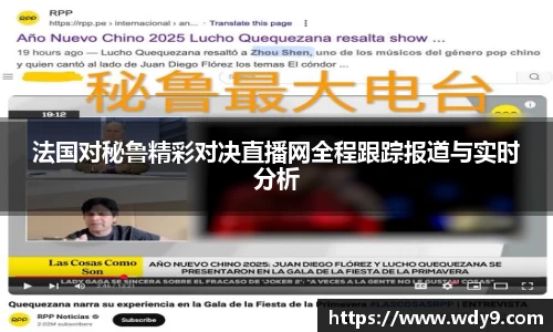 法国对秘鲁精彩对决直播网全程跟踪报道与实时分析
