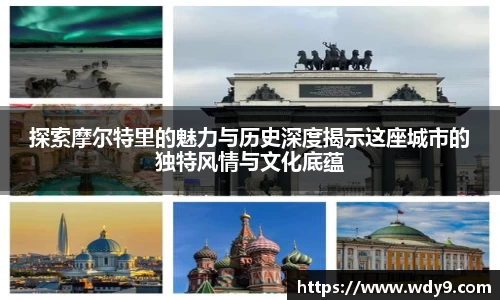 探索摩尔特里的魅力与历史深度揭示这座城市的独特风情与文化底蕴