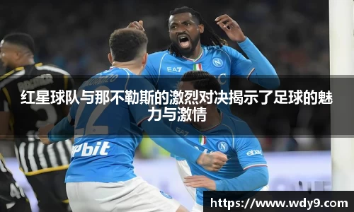 红星球队与那不勒斯的激烈对决揭示了足球的魅力与激情