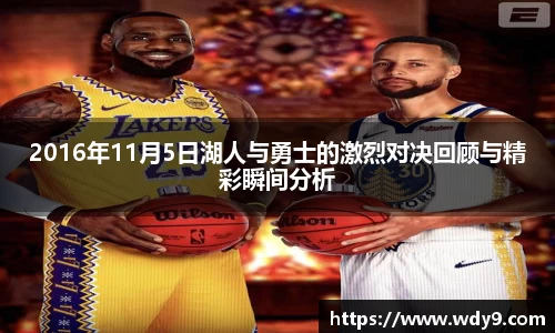 2016年11月5日湖人与勇士的激烈对决回顾与精彩瞬间分析