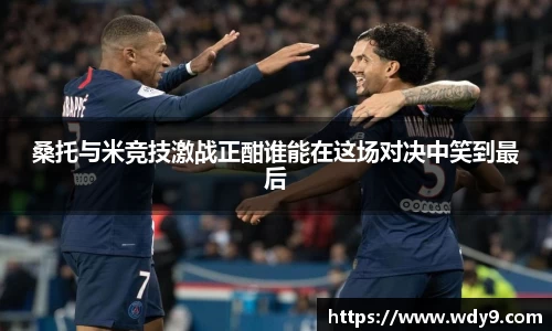 桑托与米竞技激战正酣谁能在这场对决中笑到最后