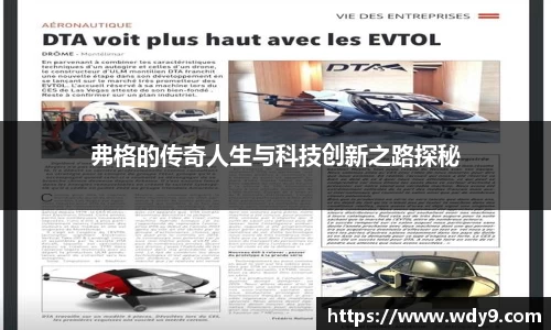 弗格的传奇人生与科技创新之路探秘