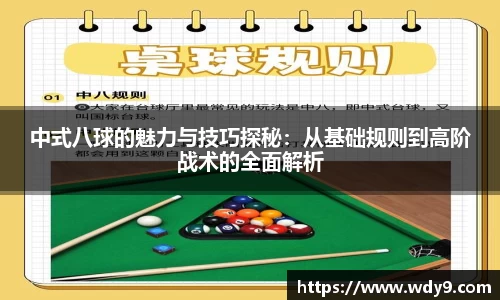 中式八球的魅力与技巧探秘：从基础规则到高阶战术的全面解析