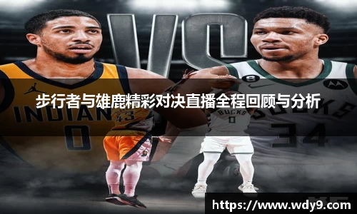 步行者与雄鹿精彩对决直播全程回顾与分析