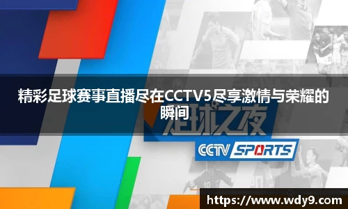 精彩足球赛事直播尽在CCTV5尽享激情与荣耀的瞬间